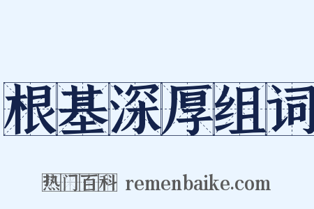 根基深厚组词是什么意思的图片
